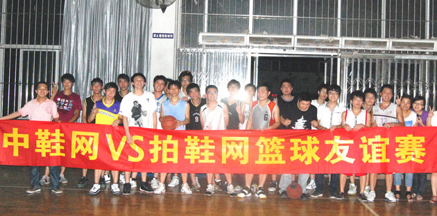 2011年6月16日，中鞋网VS拍鞋网篮球友谊赛成功举办